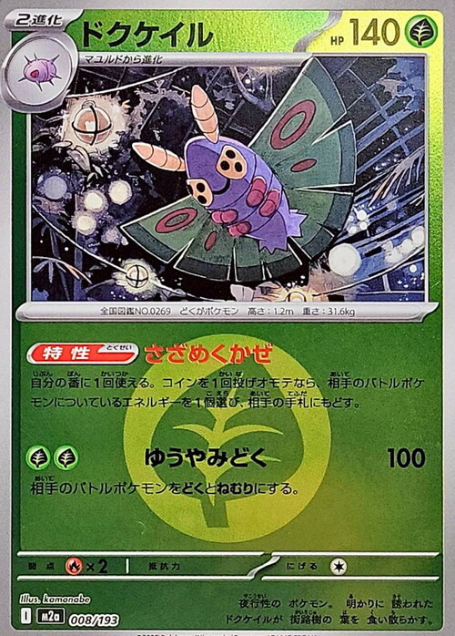 m2a Mega Dream ex - 008/193 - Dustox (Energy Reverse Holo)