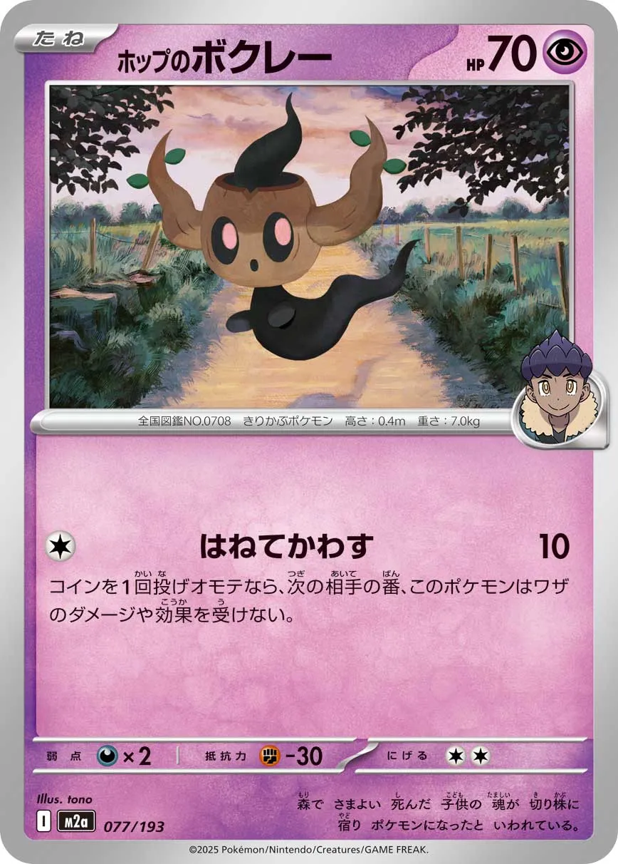 m2a Mega Dream ex - 077/193 - Hop's Phantump