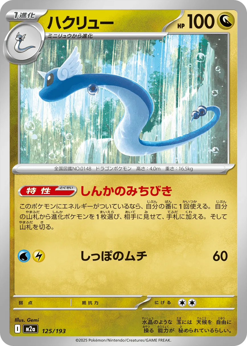 m2a Mega Dream ex - 125/193 - Dragonair