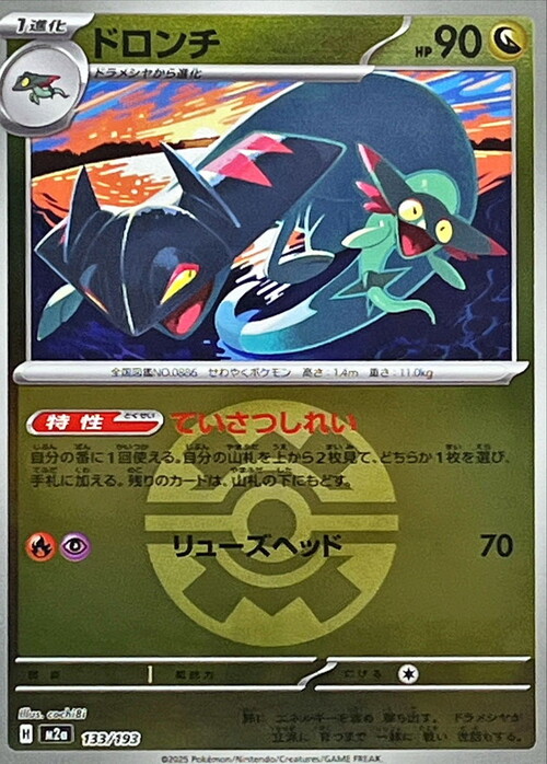 m2a Mega Dream ex - 133/193 - Drakloak (Quick Ball Reverse Holo)