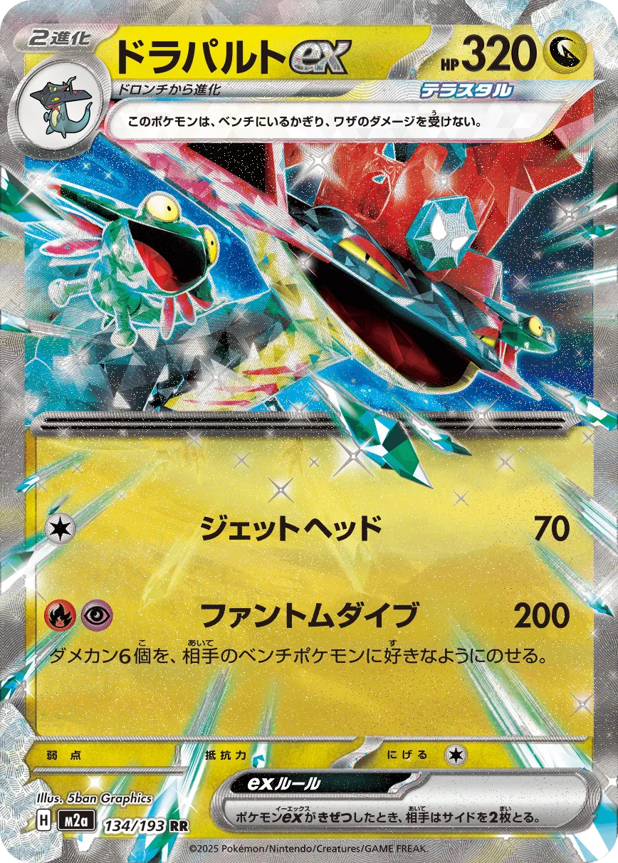 m2a Mega Dream ex - 134/193 - Dragapult ex