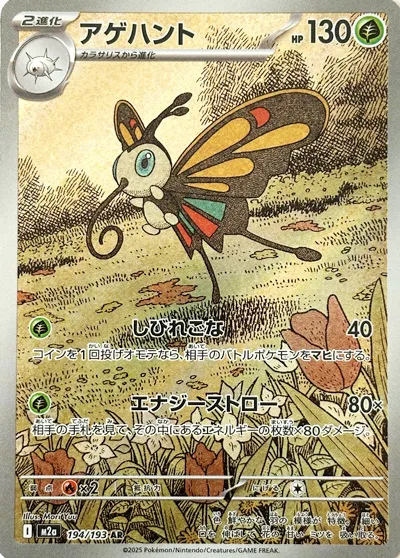 m2a Mega Dream ex - 194/193 - Beautifly