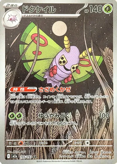 m2a Mega Dream ex - 195/193 - Dustox