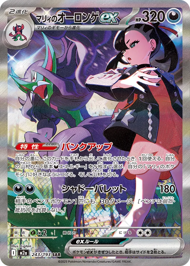 m2a Mega Dream ex - 243/193 - Marnie's Grimmsnarl ex