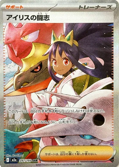 m2a Mega Dream ex - 247/193 - Iris's Fighting Spirit