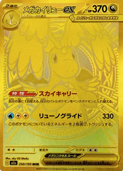 m2a Mega Dream ex - 250/193 - Mega Dragonite ex (złota)