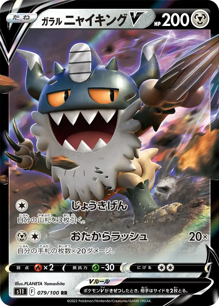 079 - Galarian Perrserker V