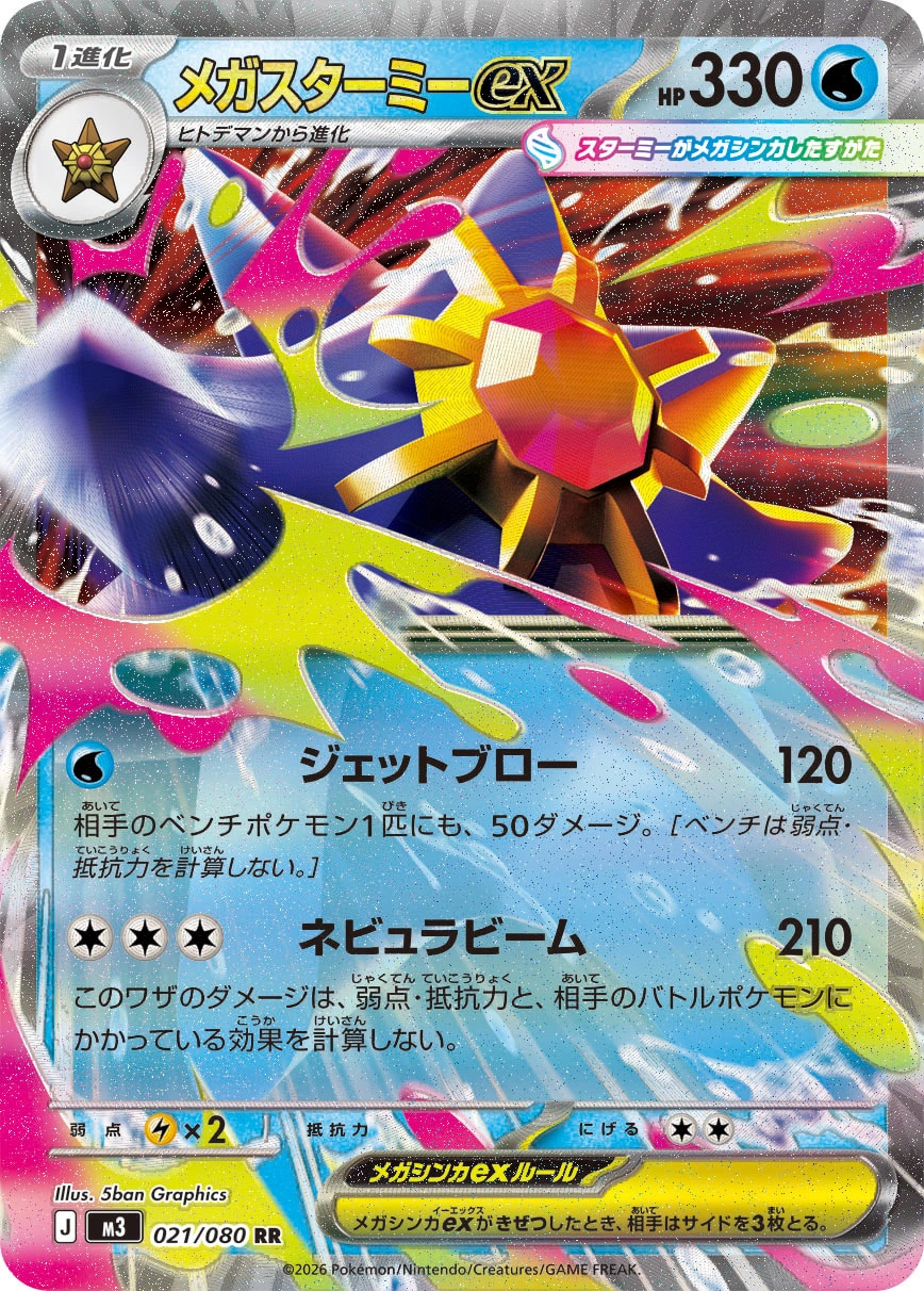 m3 Nihil Zero - 021/080 - Mega Starmie ex