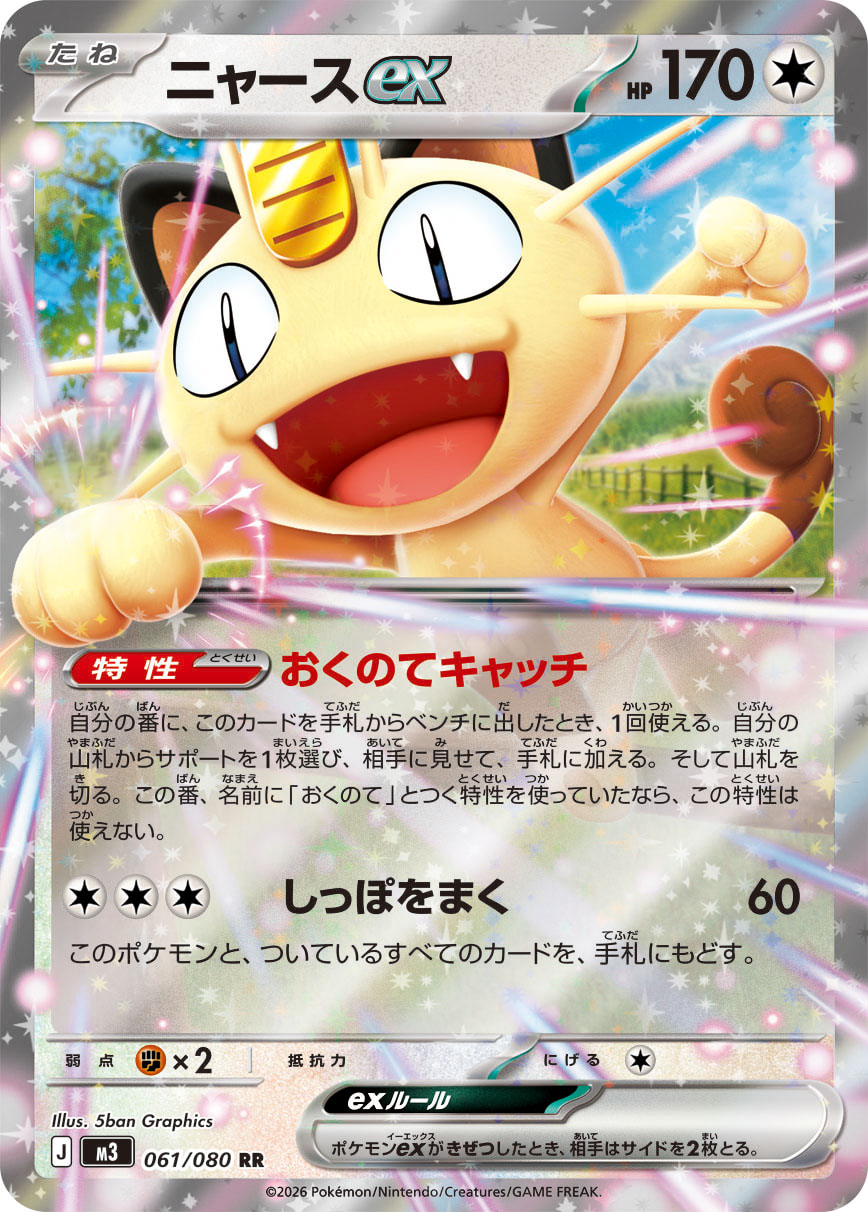 m3 Nihil Zero - 061/080 - Meowth ex