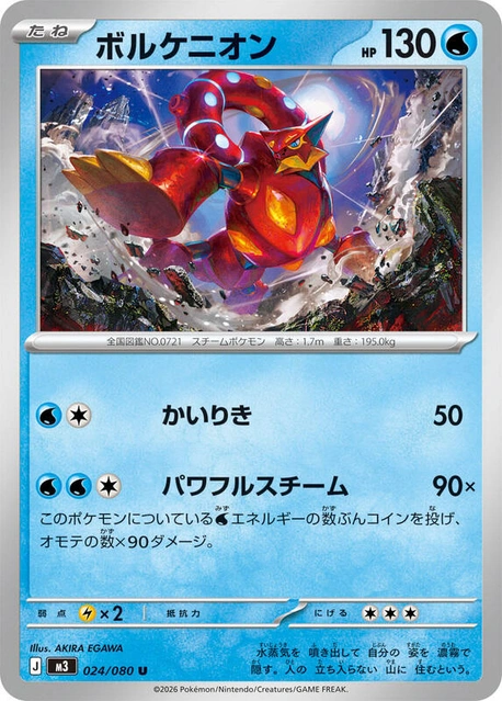 m3 Nihil Zero - 024/080 - Volcanion