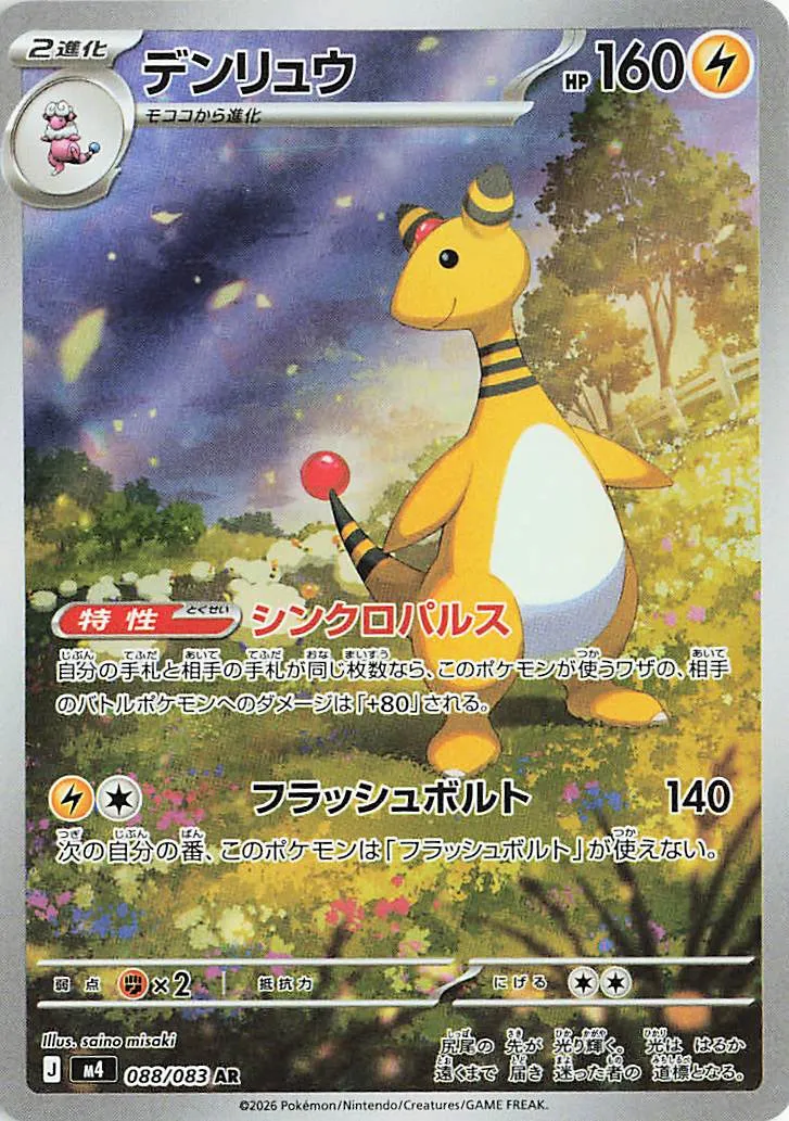 m4 - Ninja Spinner - 088/083 - Ampharos