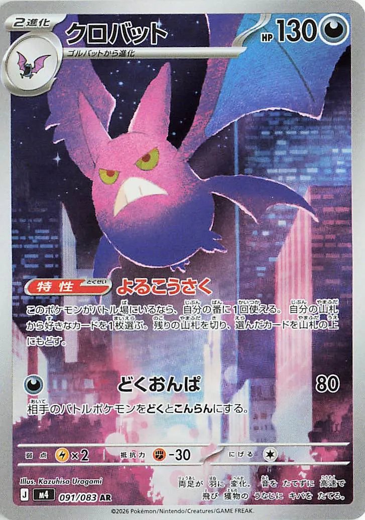 m4 - Ninja Spinner - 091/83 - Crobat