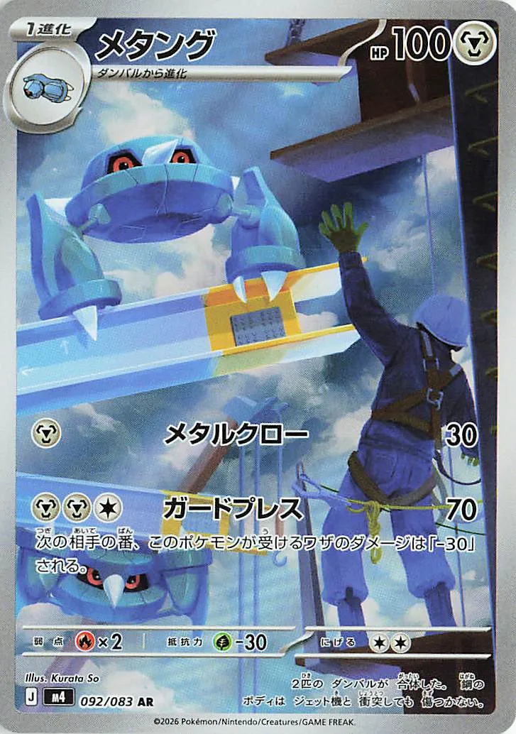 m4 - Ninja Spinner - 092/083 - Metang