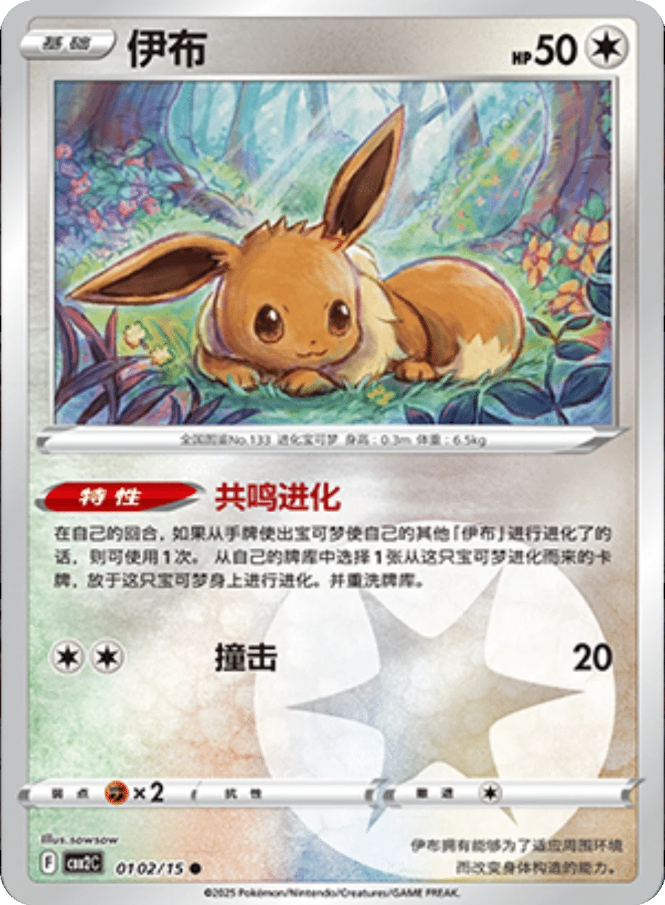 CBB2C Gem Pack Vol.2 - 01 02/15 - Eevee (Energy Reverse Holo)