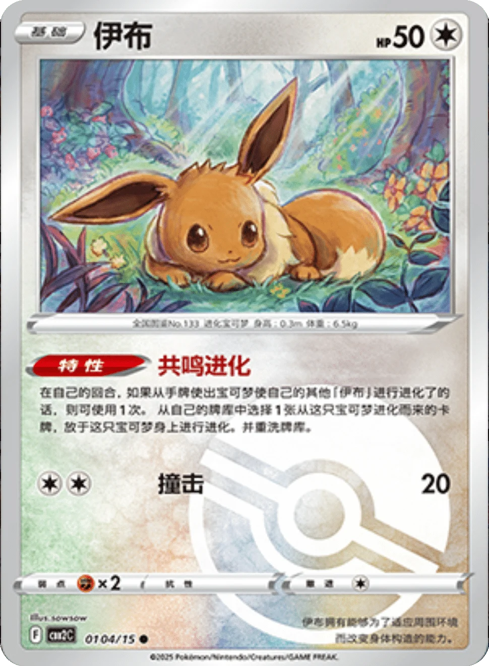 CBB2C Gem Pack Vol.2 - 01 04/15 - Eevee (Poké Ball Reverse Holo)