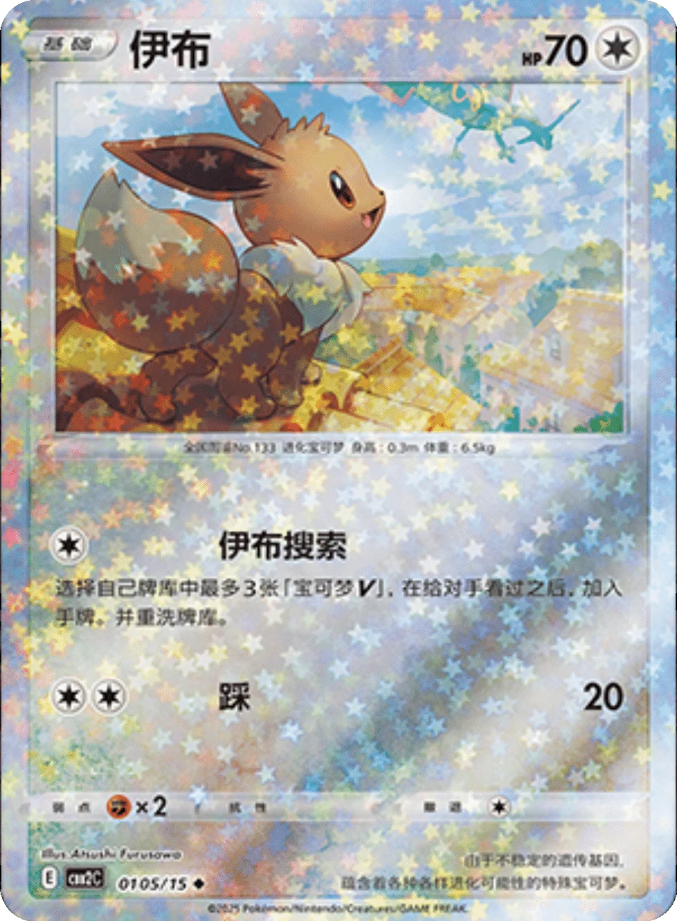CBB2C Gem Pack Vol.2 - 01 05/15 - Eevee (Stars Holo)