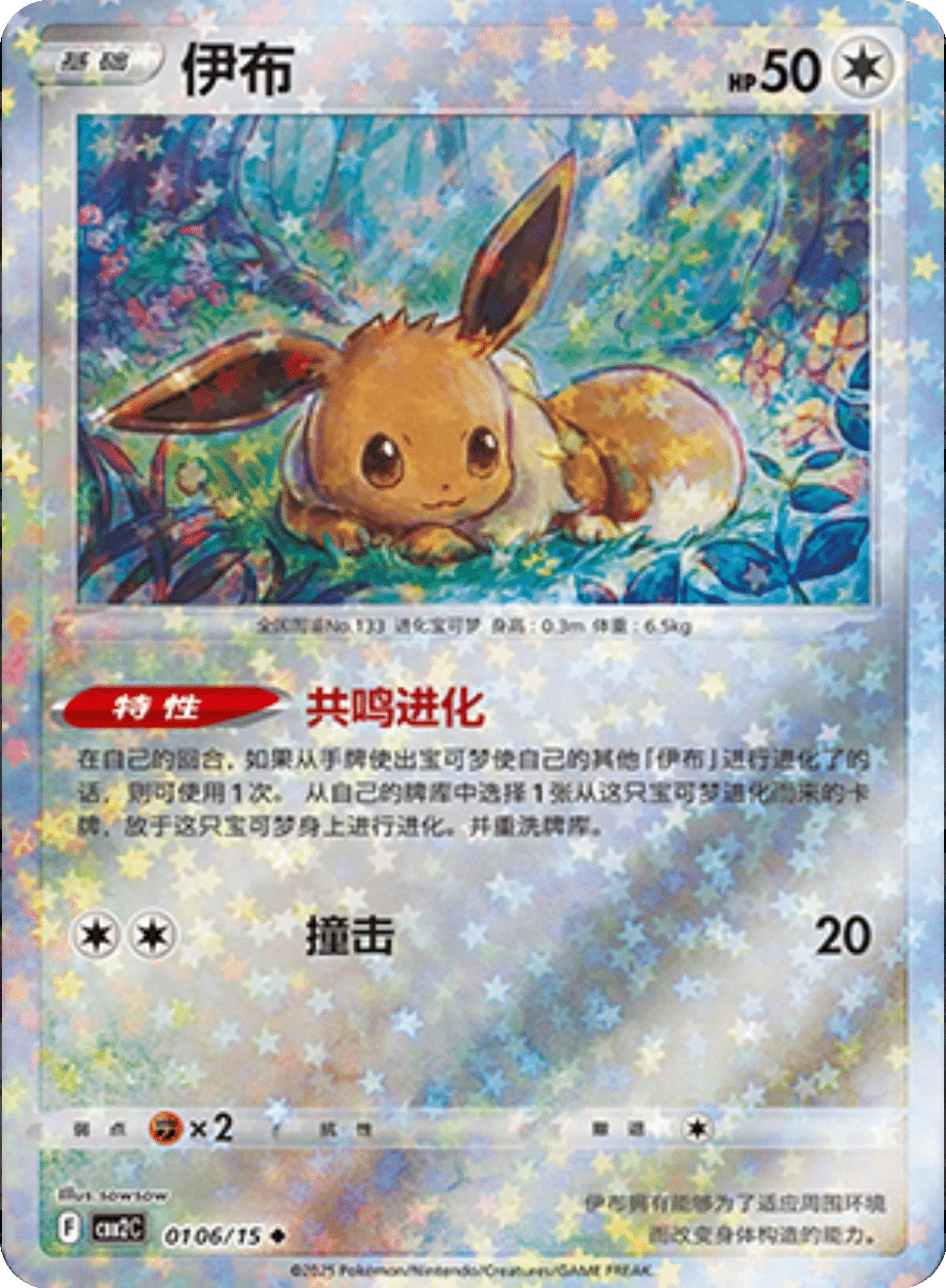 CBB2C Gem Pack Vol.2 - 01 06/15 - Eevee (Stars Holo)