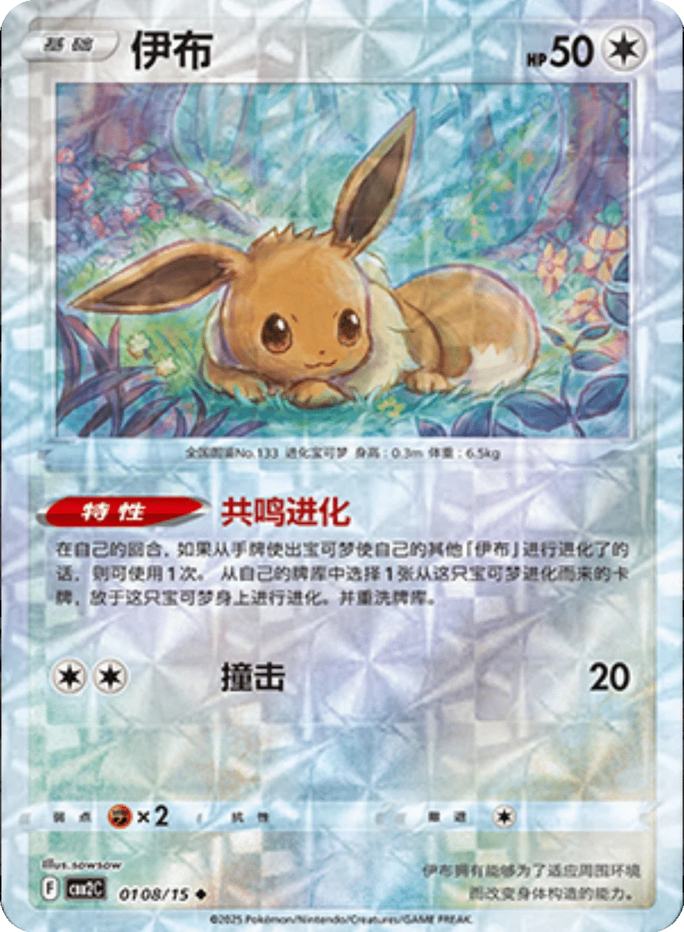 CBB2C Gem Pack Vol.2 - 01 08/15 - Eevee (Rotary Holo)