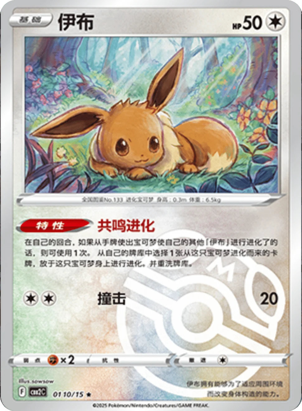 CBB2C Gem Pack Vol.2 - 01 10/15 - Eevee (Master Ball Reverse Holo)