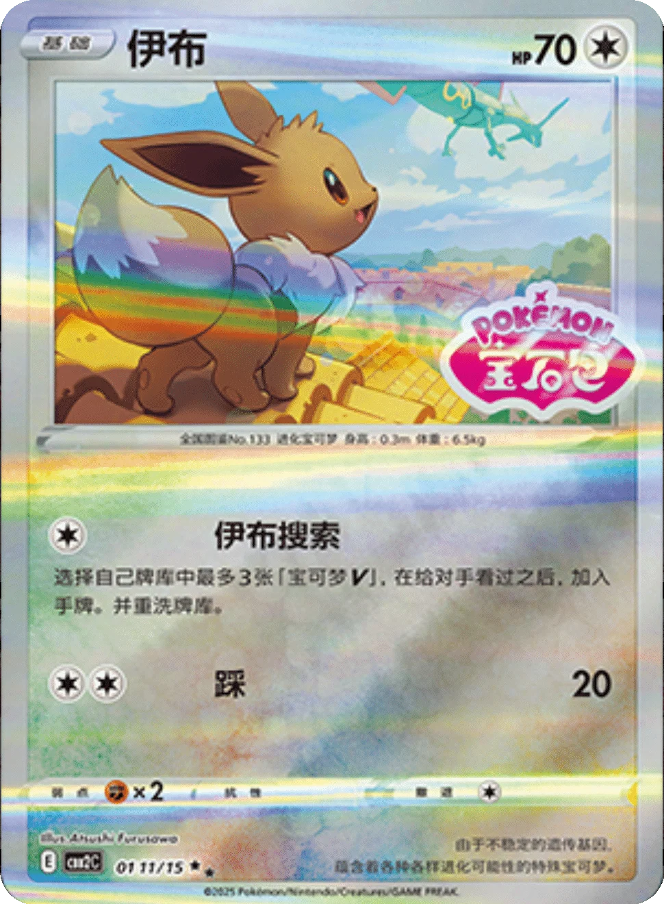 CBB2C Gem Pack Vol.2 - 01 11/15 - Eevee (Gem Pack Stamp)