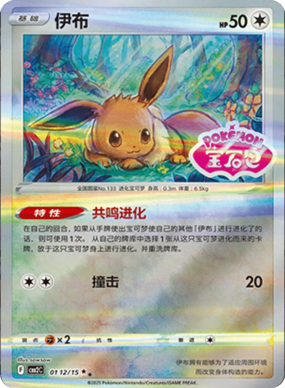 CBB2C Gem Pack Vol.2 - 01 12/15 - Eevee (Gem Pack Stamp)