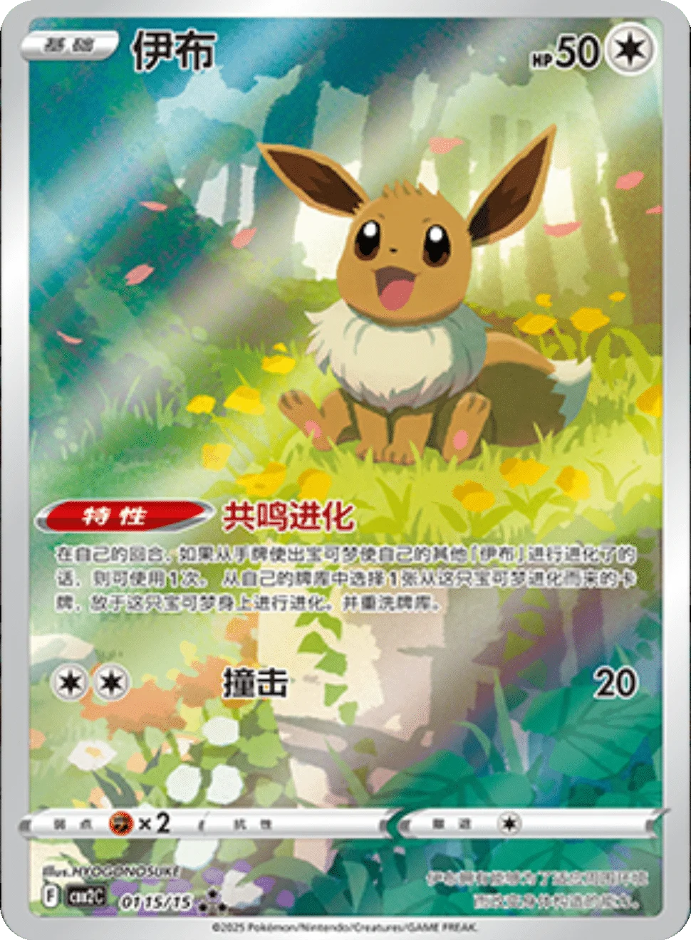 CBB2C Gem Pack Vol.2 - 01 15/15 - Eevee
