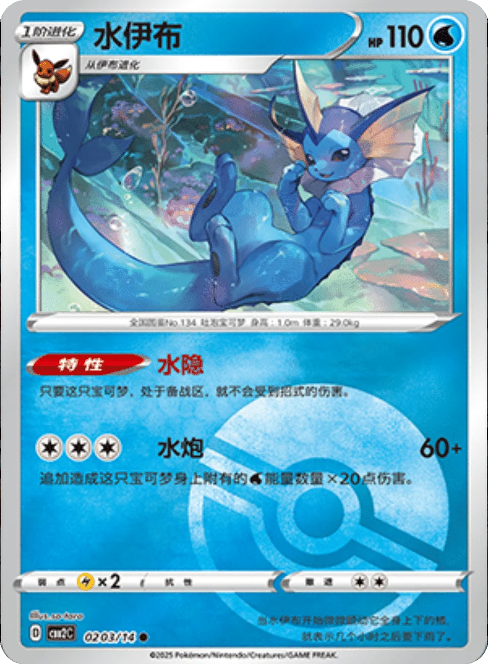 CBB2C Gem Pack Vol.2 - 02 03/14 - Vaporeon (Poké Ball Reverse Holo)