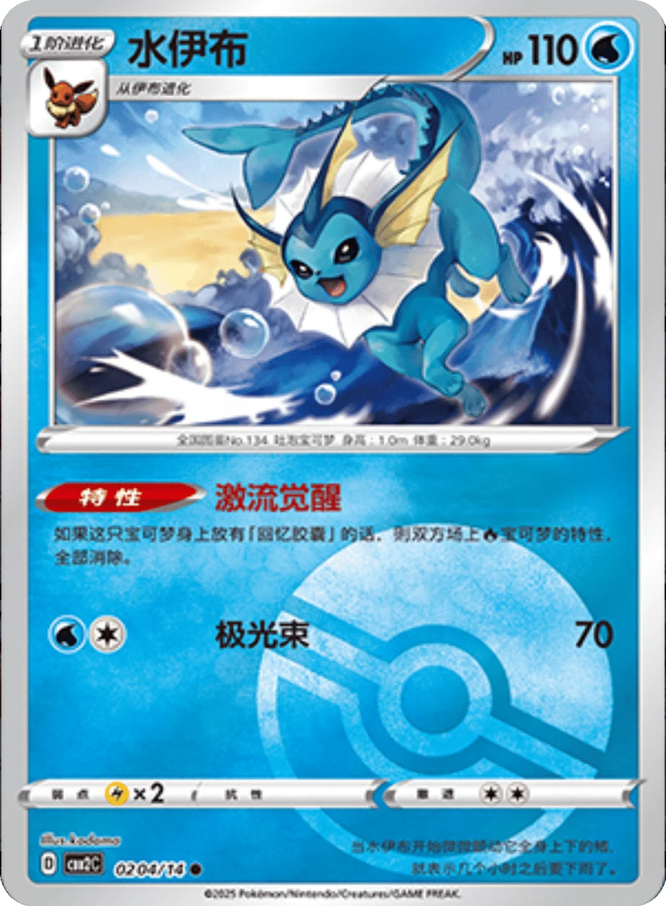 CBB2C Gem Pack Vol.2 - 02 04/14 - Vaporeon (Poké Ball Reverse Holo)