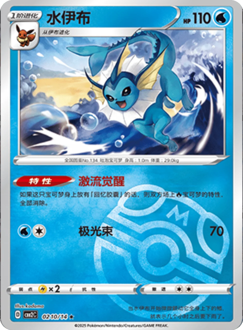 CBB2C Gem Pack Vol.2 - 02 10/14 - Vaporeon (Master Ball Reverse Holo)