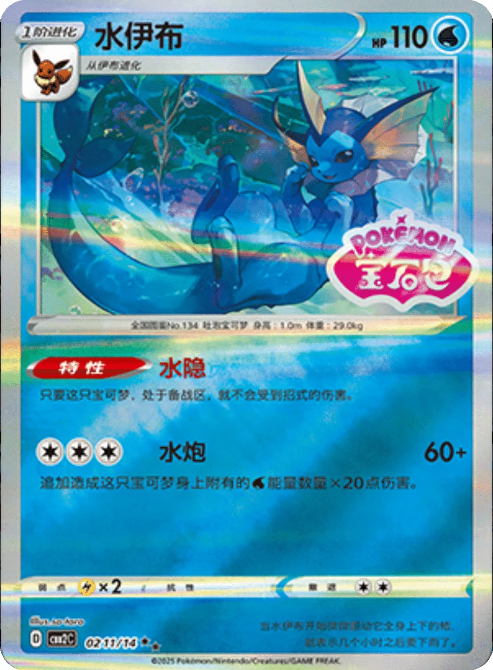 CBB2C Gem Pack Vol.2 - 02 11/14 - Vaporeon (Gem Pack Stamp)