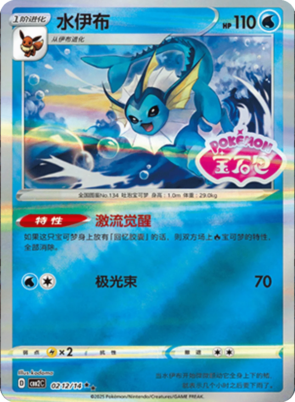 CBB2C Gem Pack Vol.2 - 02 12/14 - Vaporeon (Gem Pack Stamp)
