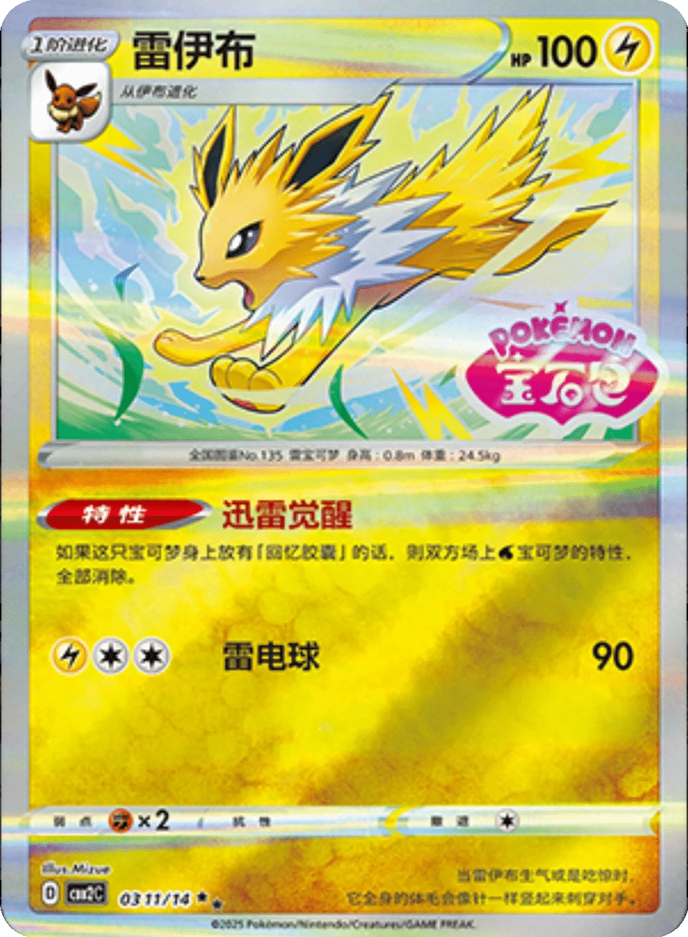 CBB2C Gem Pack Vol.2 - 03 11/14 - Jolteon (Gem Pack Stamp)