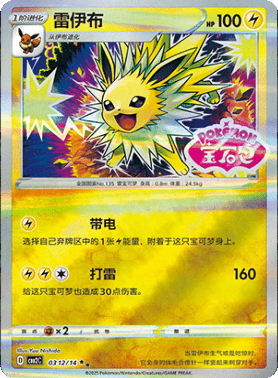 CBB2C Gem Pack Vol.2 - 03 12/14 - Jolteon (Gem Pack Stamp)