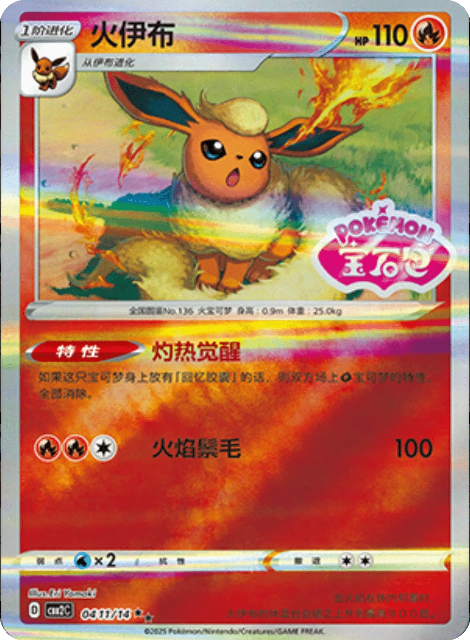 CBB2C Gem Pack Vol.2 - 04 11/14 - Flareon (Gem Pack Stamp)