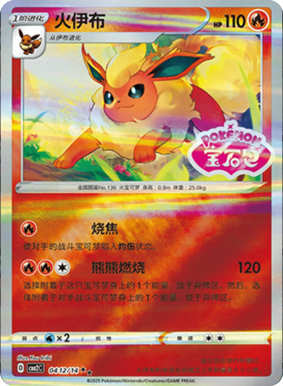 CBB2C Gem Pack Vol.2 - 04 12/14 - Flareon (Gem Pack Stamp)