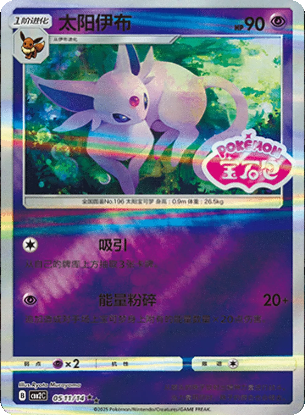 CBB2C Gem Pack Vol.2 - 05 11/14 - Espeon (Gem Pack Stamp)