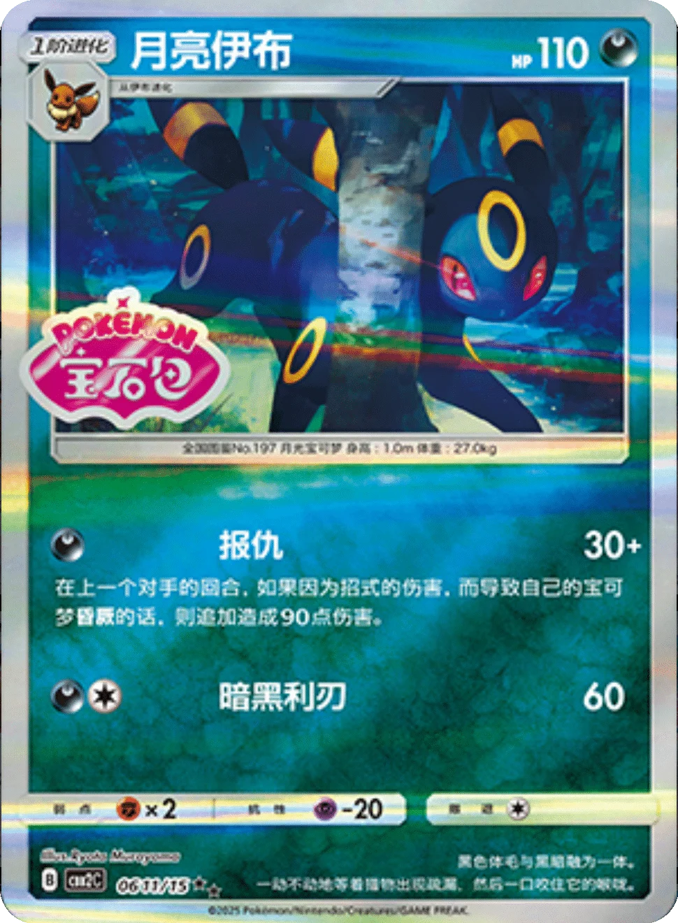 CBB2C Gem Pack Vol.2 - 06 11/15 - Umbreon (Gem Pack Stamp)