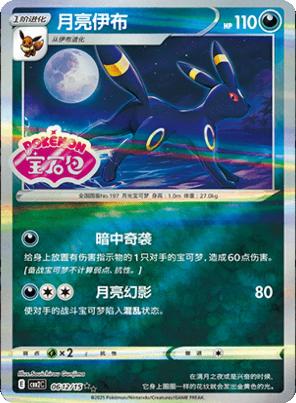 CBB2C Gem Pack Vol.2 - 06 12/15 - Umbreon (Gem Pack Stamp)