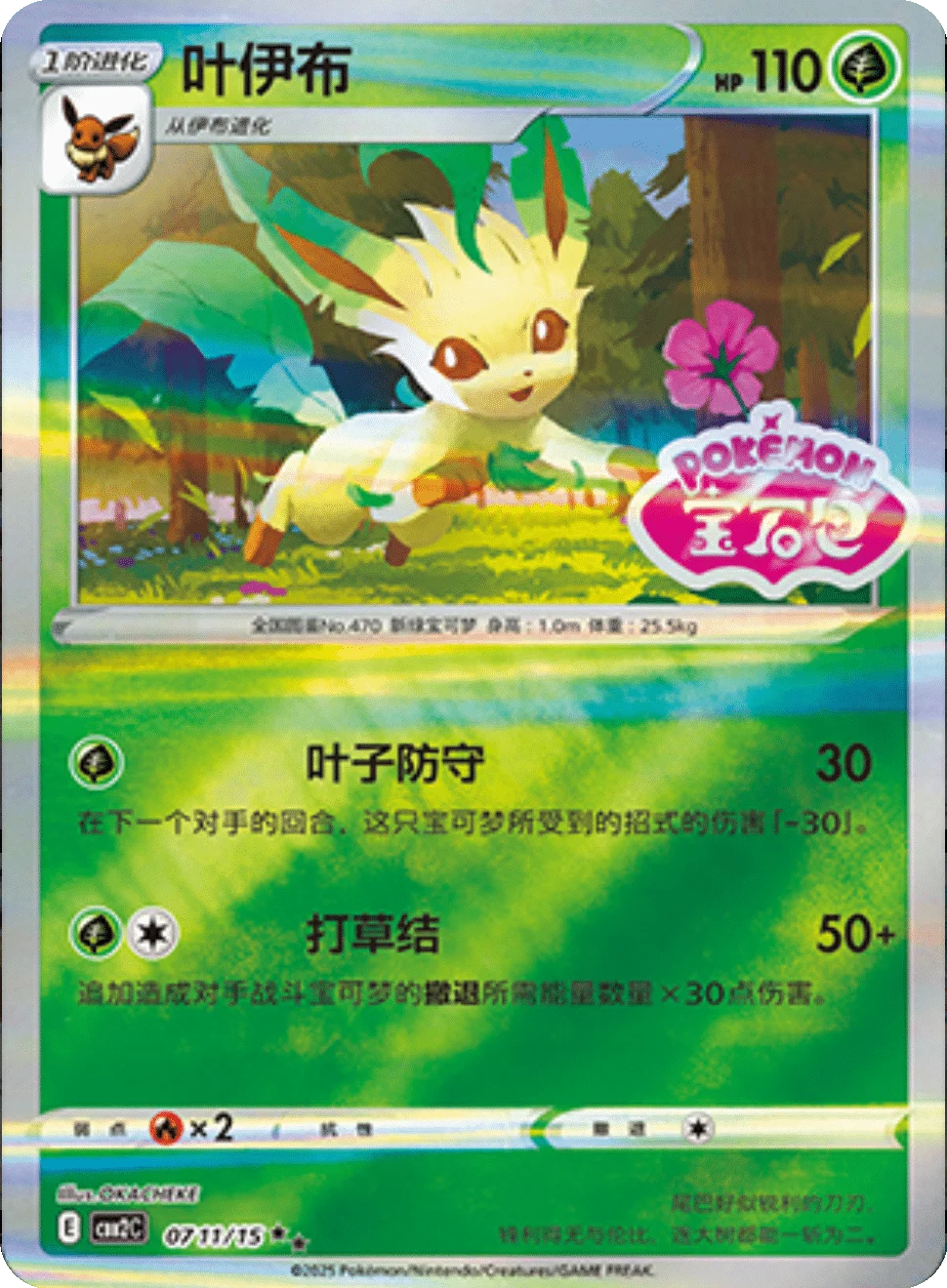 CBB2C Gem Pack Vol.2 - 07 11/15 - Leafeon (Gem Pack Stamp)