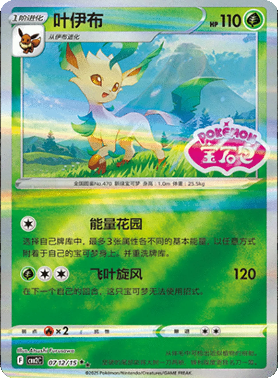 CBB2C Gem Pack Vol.2 - 07 12/15 - Leafeon (Gem Pack Stamp)