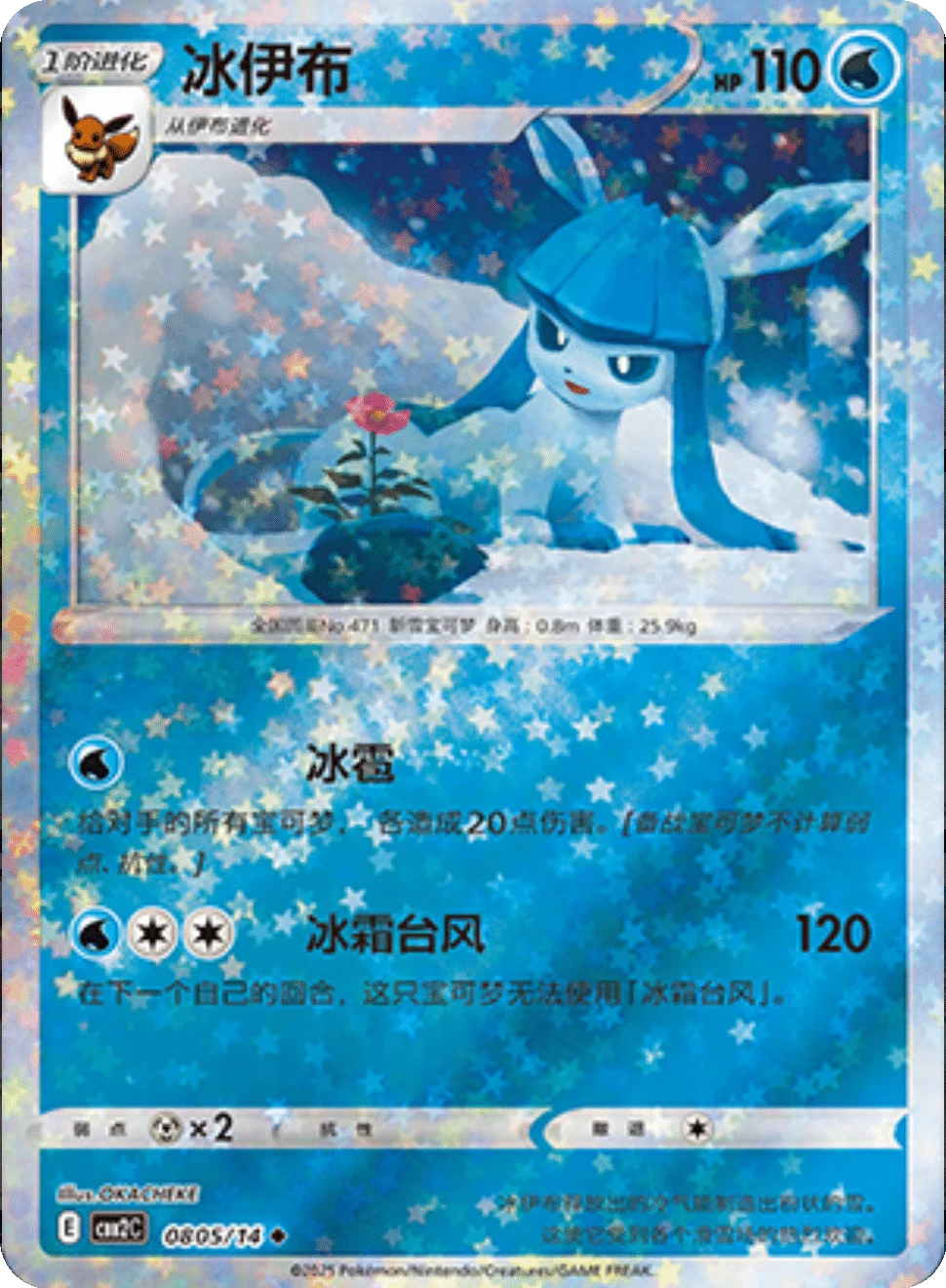 CBB2C Gem Pack Vol.2 - 08 05/14 - Glaceon (Stars Holo)
