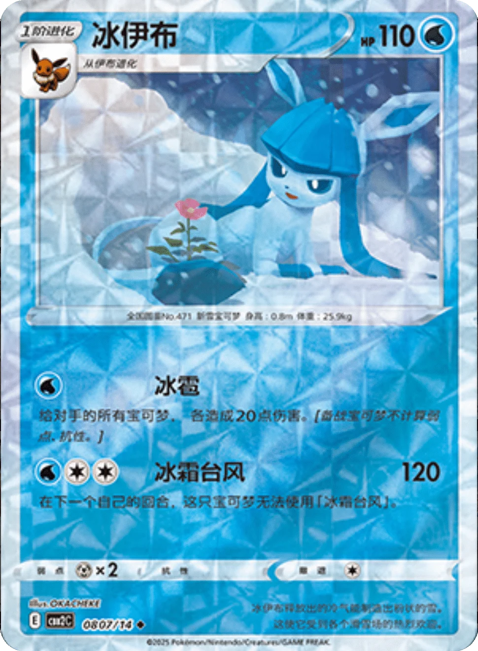 CBB2C Gem Pack Vol.2 - 08 07/14 - Glaceon (Rotary Holo)
