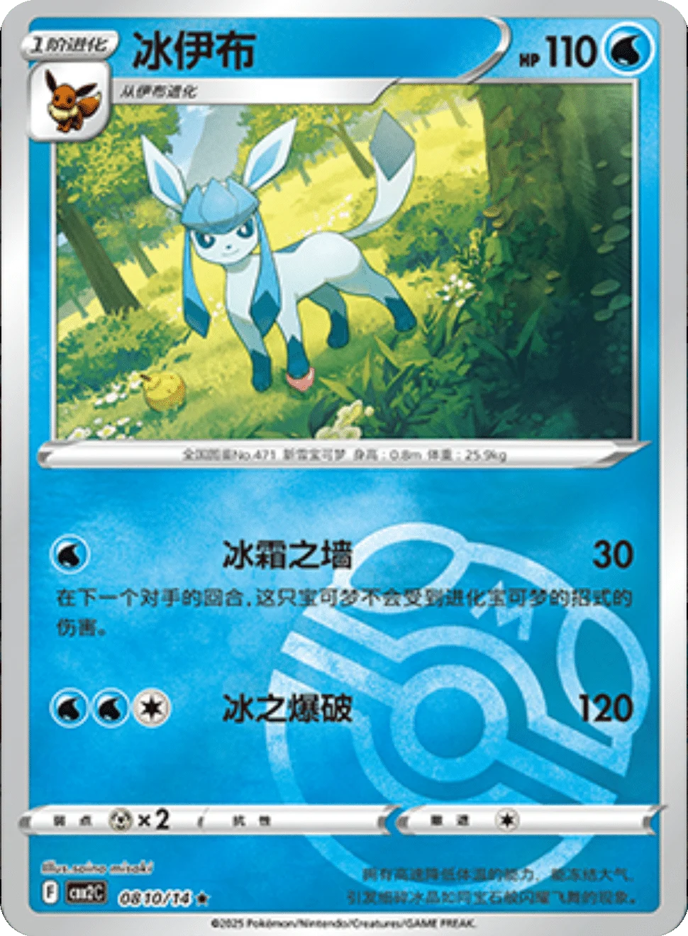 CBB2C Gem Pack Vol.2 - 08 10/14 - Glaceon (Master Ball Reverse Holo)