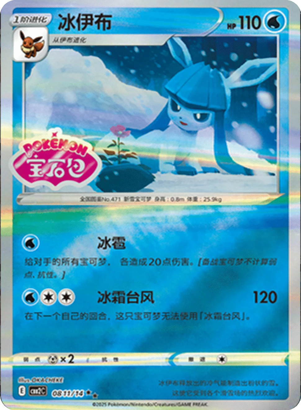 CBB2C Gem Pack Vol.2 - 08 11/14 - Glaceon (Gem Pack Stamp)
