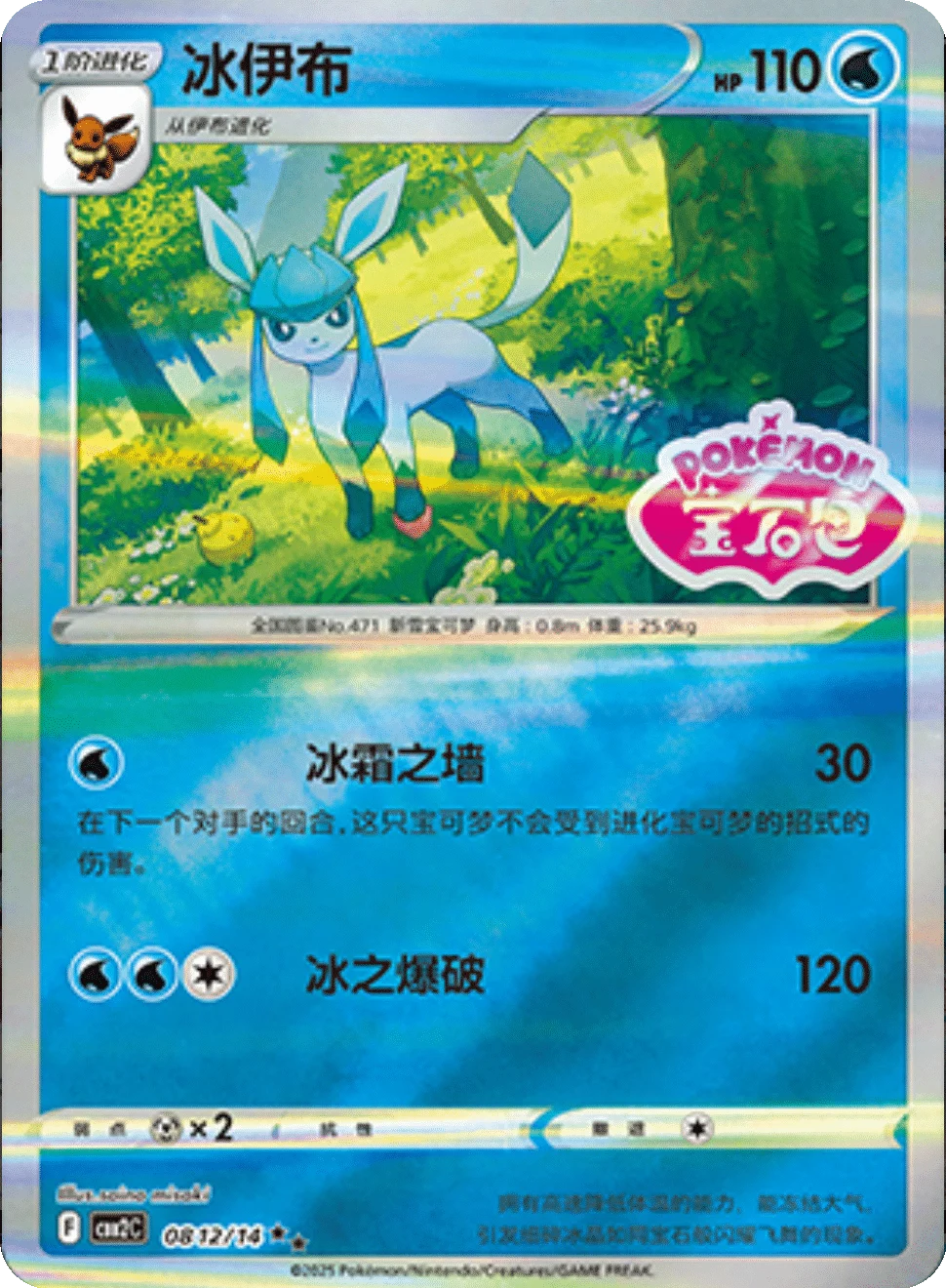 CBB2C Gem Pack Vol.2 - 08 12/14 - Glaceon (Gem Pack Stamp)