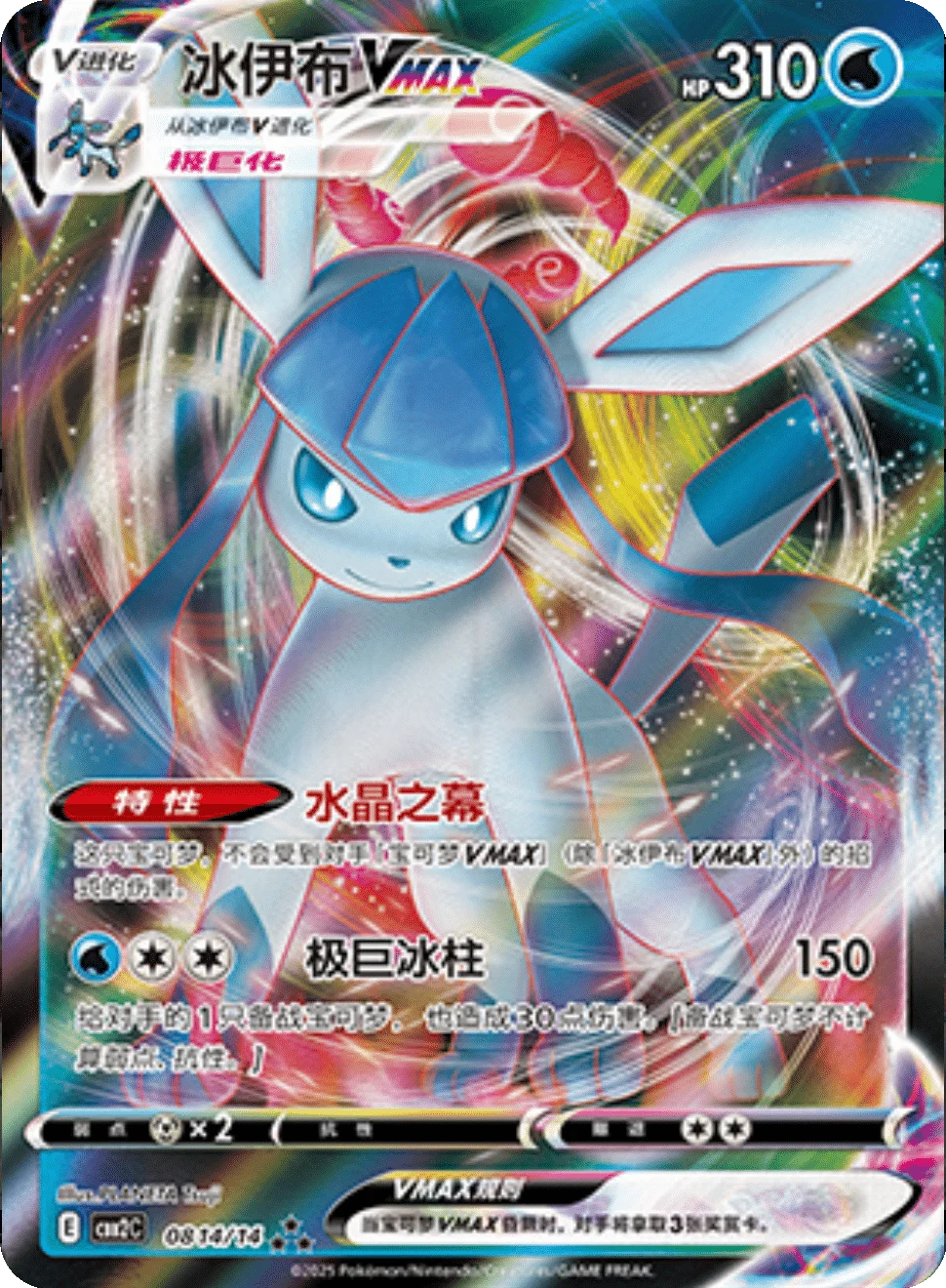 CBB2C Gem Pack Vol.2 - 08 14/14 - Glaceon VMAX