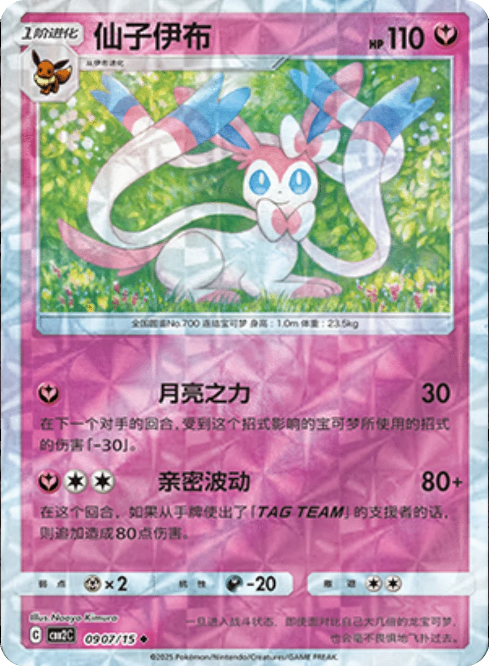 CBB2C Gem Pack Vol.2 - 09 07/15 - Sylveon (Rotary Holo)
