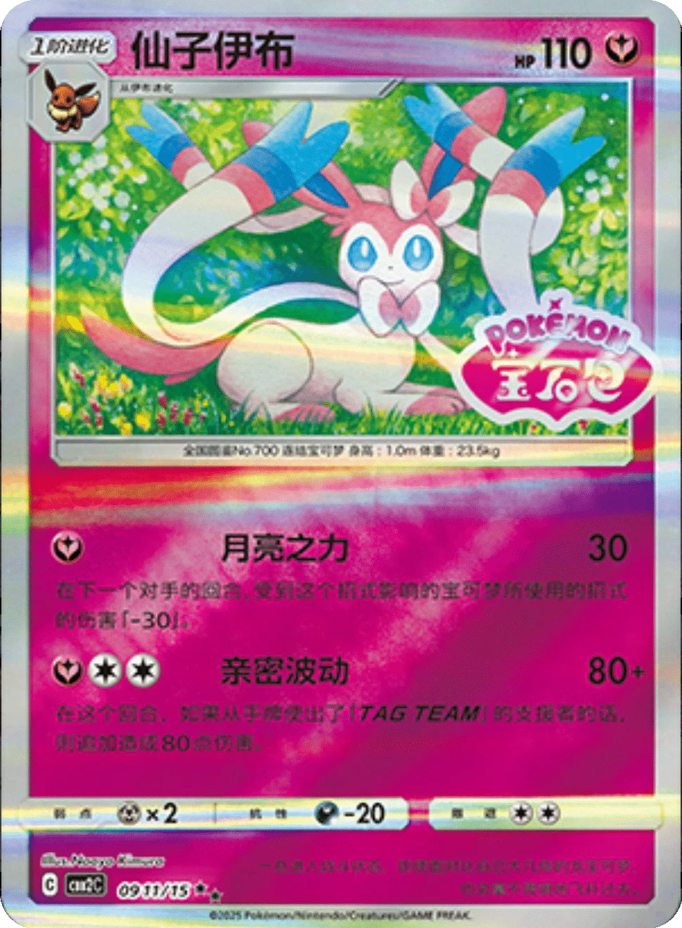 CBB2C Gem Pack Vol.2 - 09 11/15 - Sylveon (Gem Pack Stamp)
