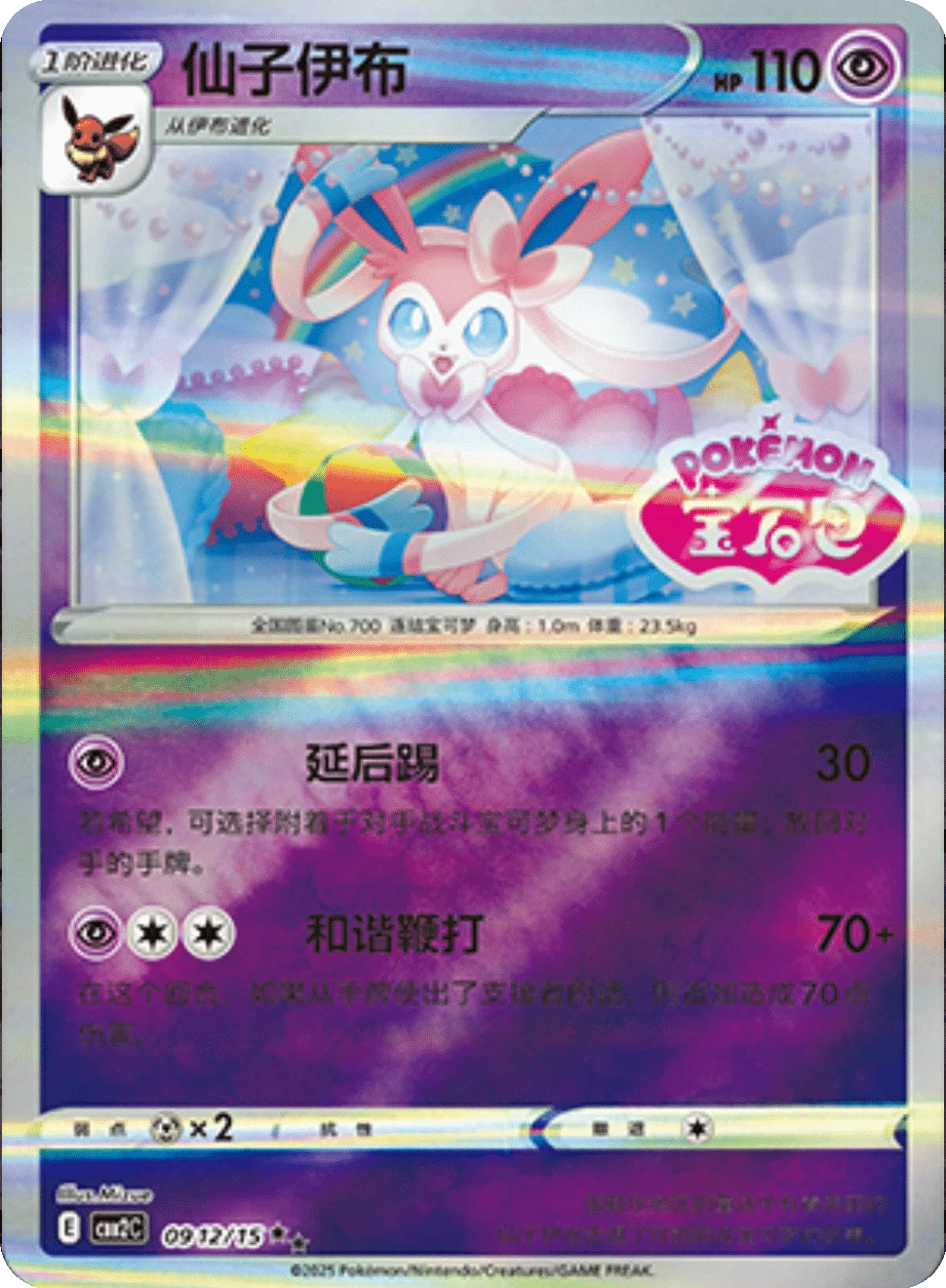 CBB2C Gem Pack Vol.2 - 09 12/15 - Sylveon (Gem Pack Stamp)