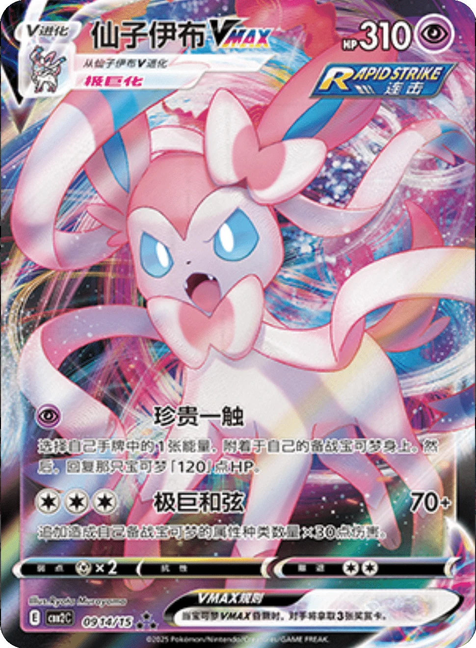 CBB2C Gem Pack Vol.2 - 09 14/15 - Sylveon VMAX